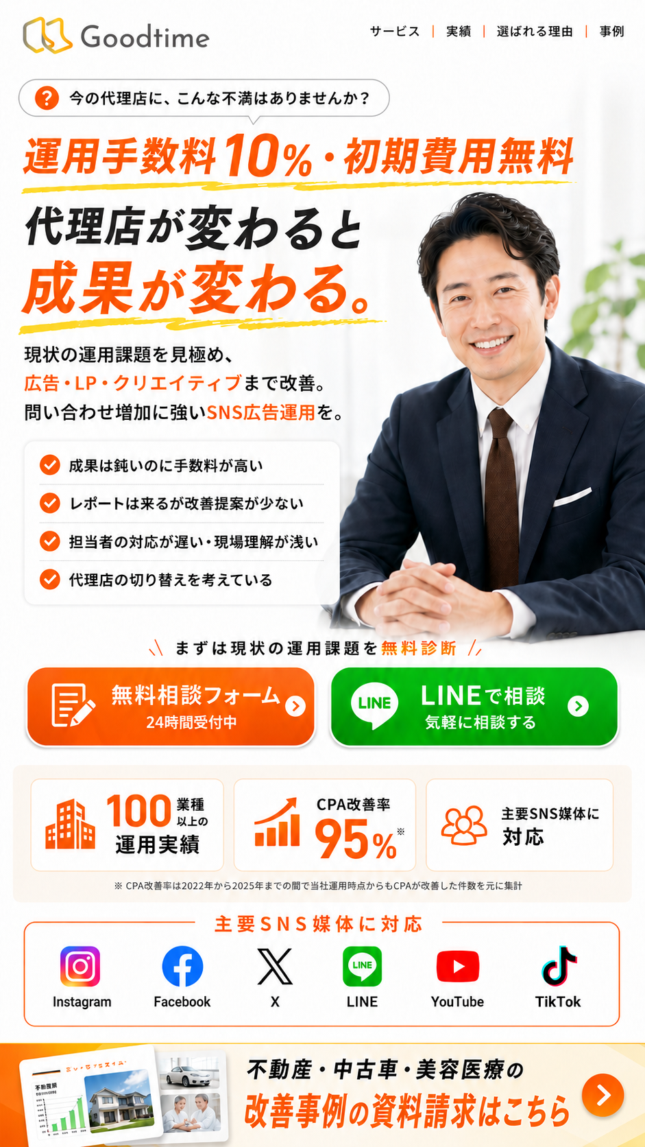Goodtime 代理店が変わると成果が変わる。SNS広告運用の無料相談